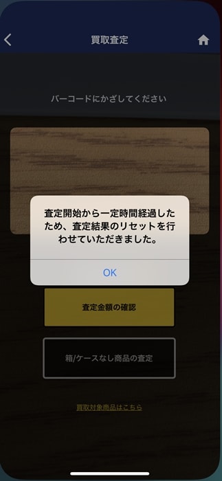 【ゲオスグ】査定時間から一定時間経過するとリセット