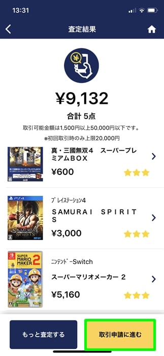 【ゲオスグ】取引申請に進む