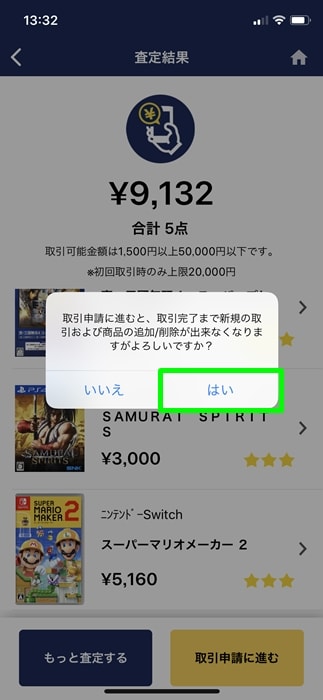 【ゲオスグ】取引申請に進む