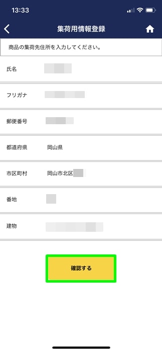 【ゲオスグ】集荷用情報入力