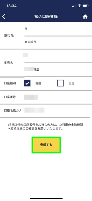 【ゲオスグ】振込口座登録
