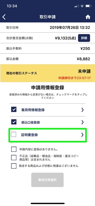 【ゲオスグ】証明書登録