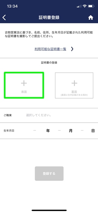 【ゲオスグ】証明書登録