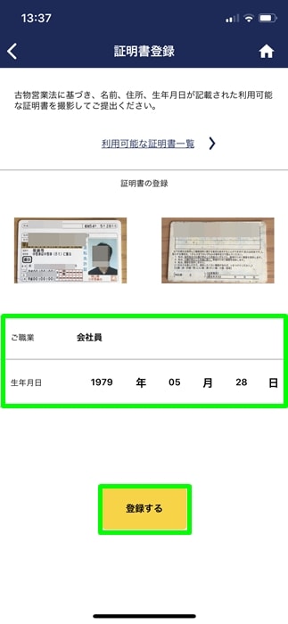 【ゲオスグ】職業と生年月日を入力