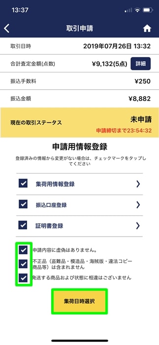 【ゲオスグ】3つの項目にチェックし、集荷日時選択