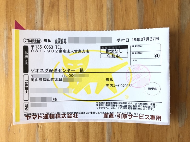 【ゲオスグ】集荷伝票の控え