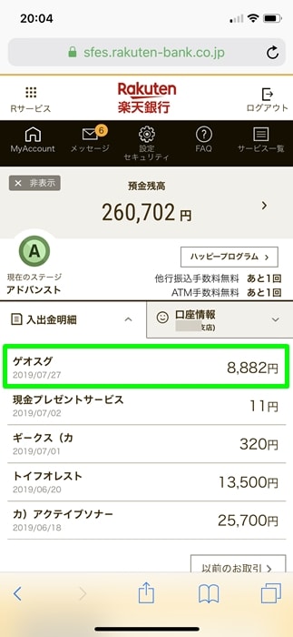 【ゲオスグ】振込完了の証拠