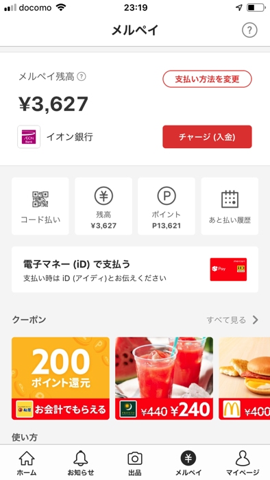 メルペイあと払いで清算する方法