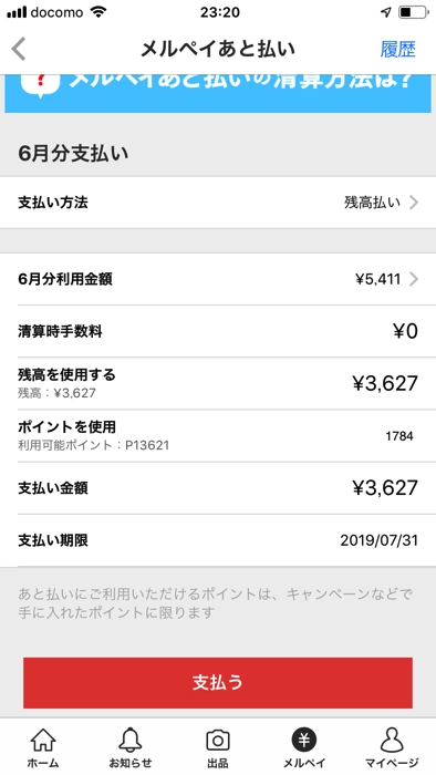 メルペイあと払いで清算する方法