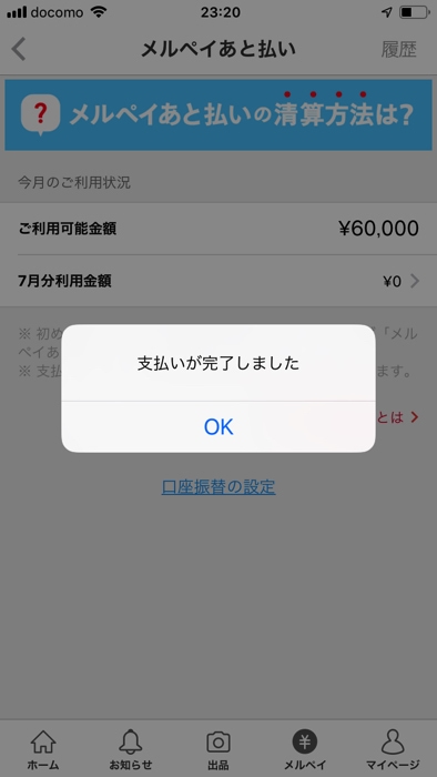メルペイあと払いで清算する方法