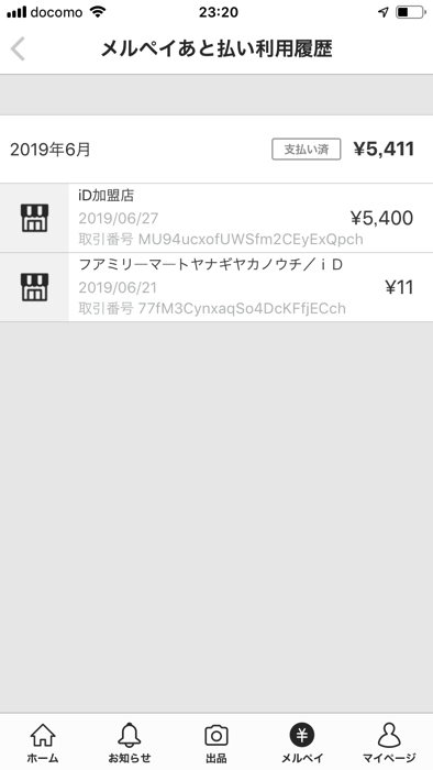 メルペイあと払いで清算する方法