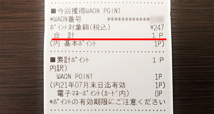ミニストップでWAON支払いした際のレシートのポイント明細部分
