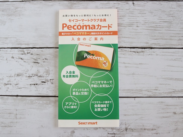 セイコーマートのポイントカード Pecoma ペコマ カード の作り方 アプリへの登録方法 ノマド的節約術