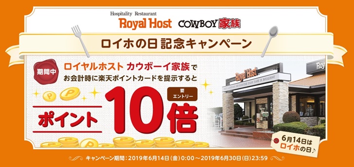 ロイヤルホストのキャンペーン
