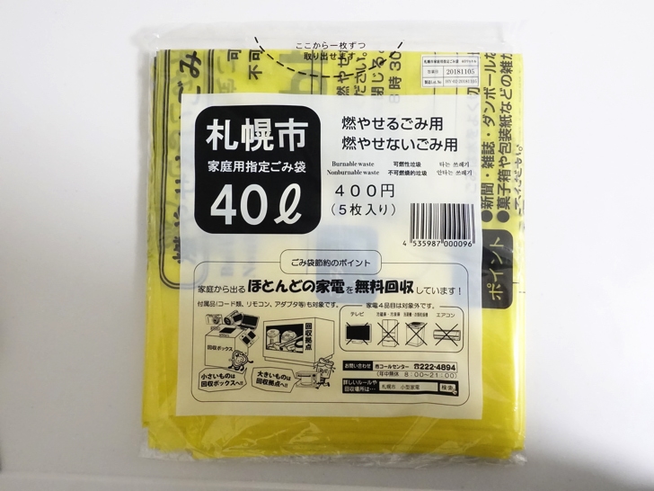 サツドラで札幌市指定のごみ袋を購入