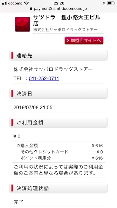 サツドラでd払いした履歴