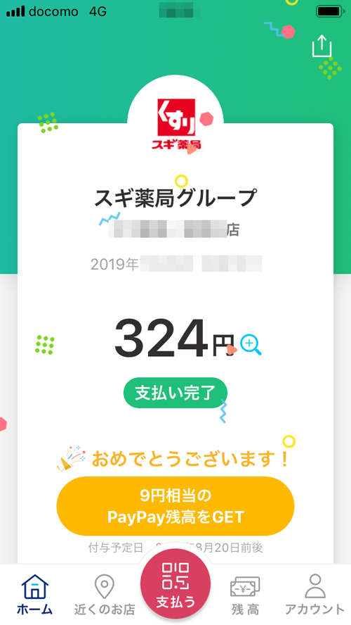 PayPay支払った時の画面