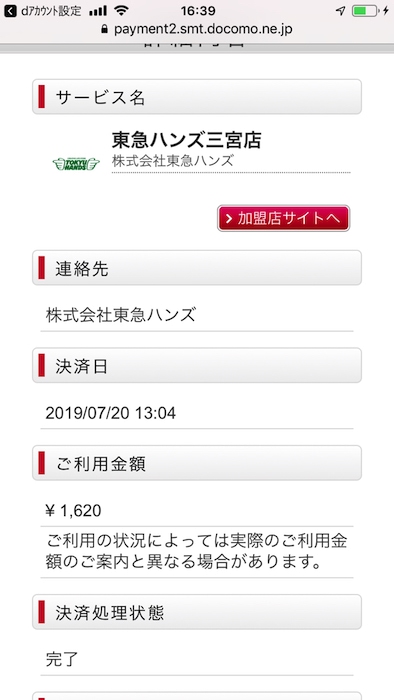 東急ハンズでd払いした証拠