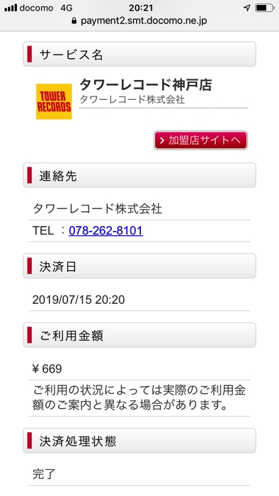 タワレコでd払いした履歴