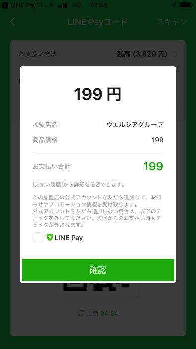 ウエルシアでLINE Pay払いした