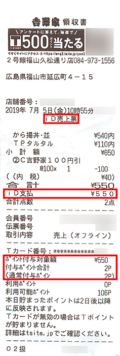 吉野家でiDでタルタル南蛮から揚げ丼を支払ったレシート
