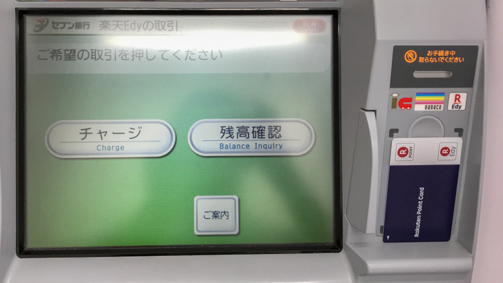 吉野家で楽天Edyで支払うためにセブンイレブンでチャージ