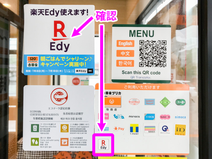 吉野家で楽天edyを使って支払う方法 使い方を写真つきで徹底解説 ノマド的節約術