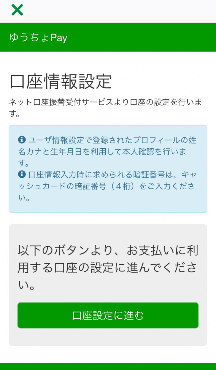 ゆうちょPay 口座情報設定画面へ進む