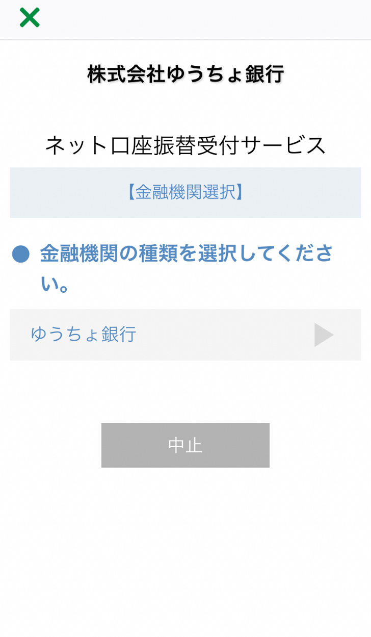 ゆうちょPay 口座情報設定 金融機関選択