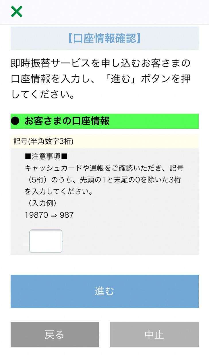 ゆうちょPay 口座情報設定 情報入力画面