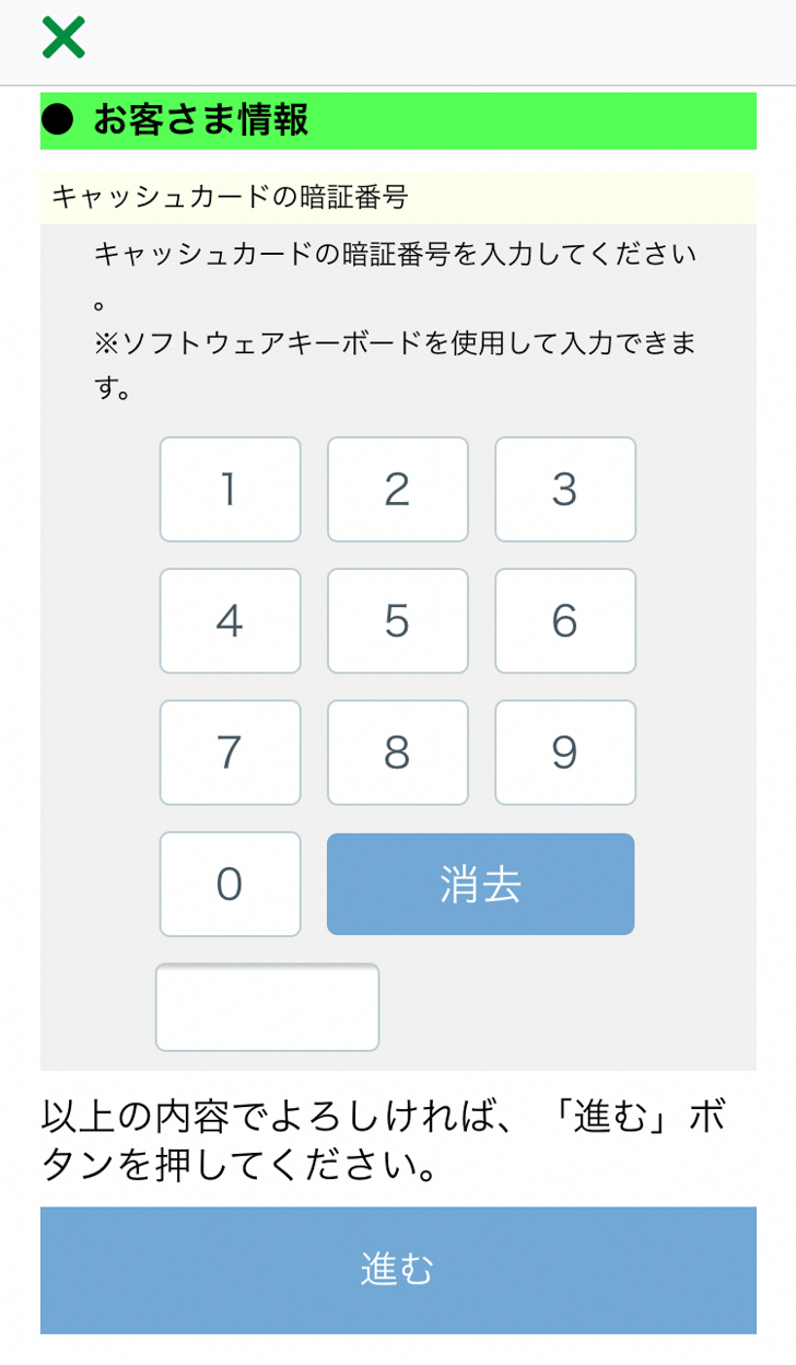 ゆうちょPay 口座情報設定 暗証番号入力画面