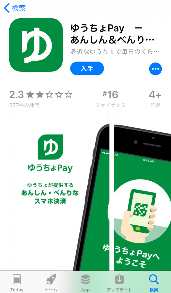 ゆうちょPay ダウンロード画面(iOS)