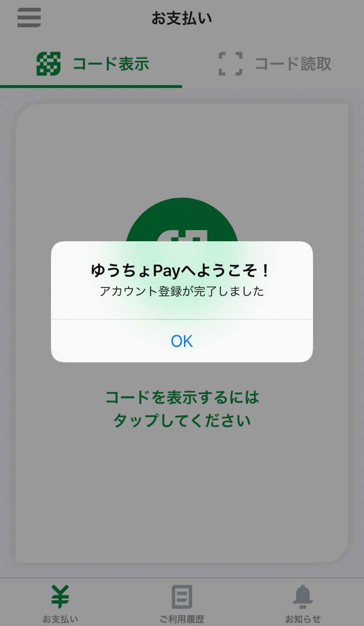 ゆうちょPay アカウント登録完了