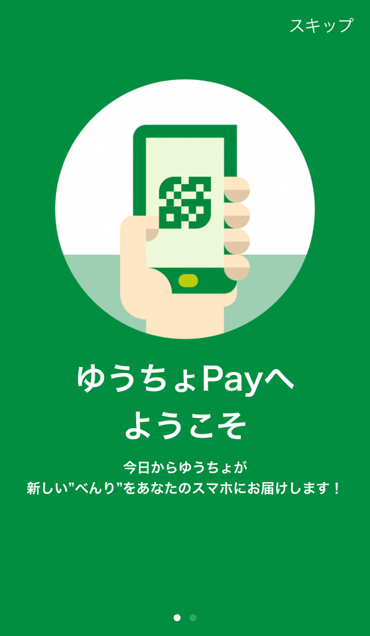 ゆうちょPay 初起動時の説明