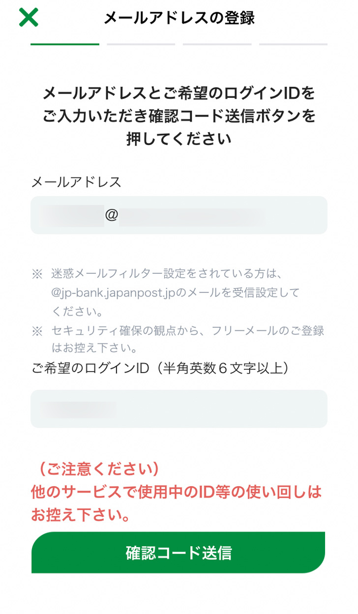 ゆうちょPay アカウント登録 メールアドレスとログインIDの登録画面