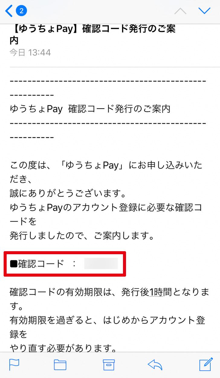 ゆうちょPay アカウント登録 送られてきたメールの確認コード