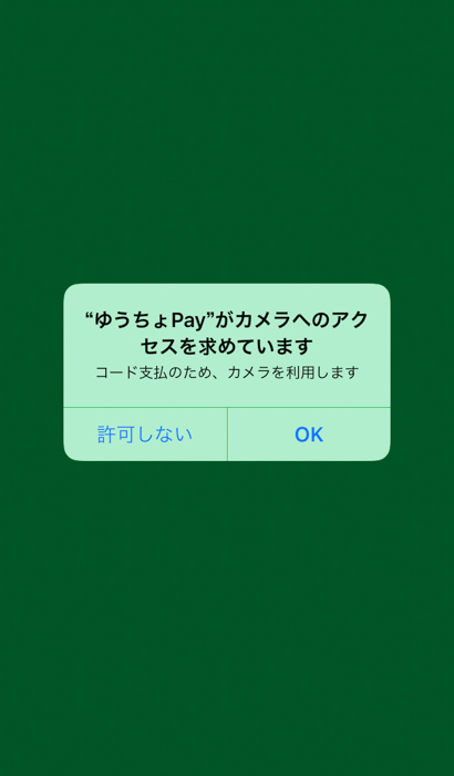 ゆうちょPay コード読取 カメラへのアクセスを求める