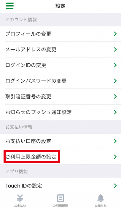 ゆうちょPay 上限設定 「ご利用上現金額の設定」を押す
