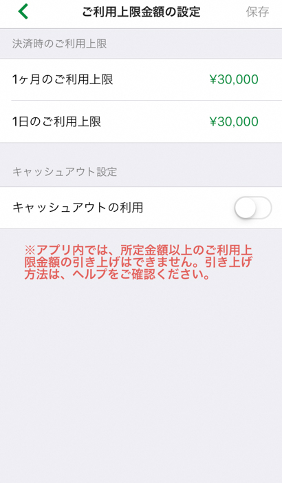 ゆうちょPay 上限設定 利用上現金額の設定画面