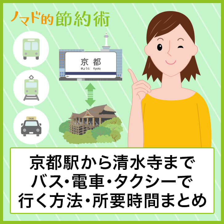 京都駅から清水寺までバス 電車 タクシーで行く方法や所要時間まとめ ノマド的節約術