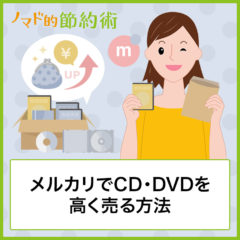 メルカリでCD・DVDを高く売る8つの方法を徹底解説！梱包のやり方や発送方法まで全部わかる