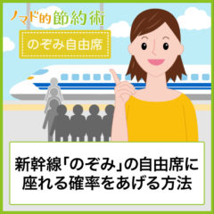 新幹線「のぞみ」の自由席の座れる確率をあげる方法・おすすめ号車や車両番号を紹介