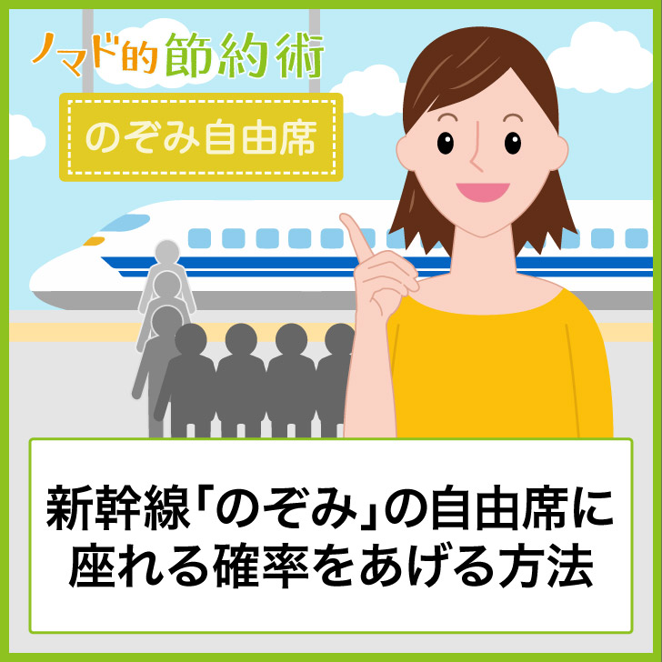 新幹線 のぞみ の自由席の座れる確率をあげる方法 おすすめ号車や車両番号を紹介 ノマド的節約術