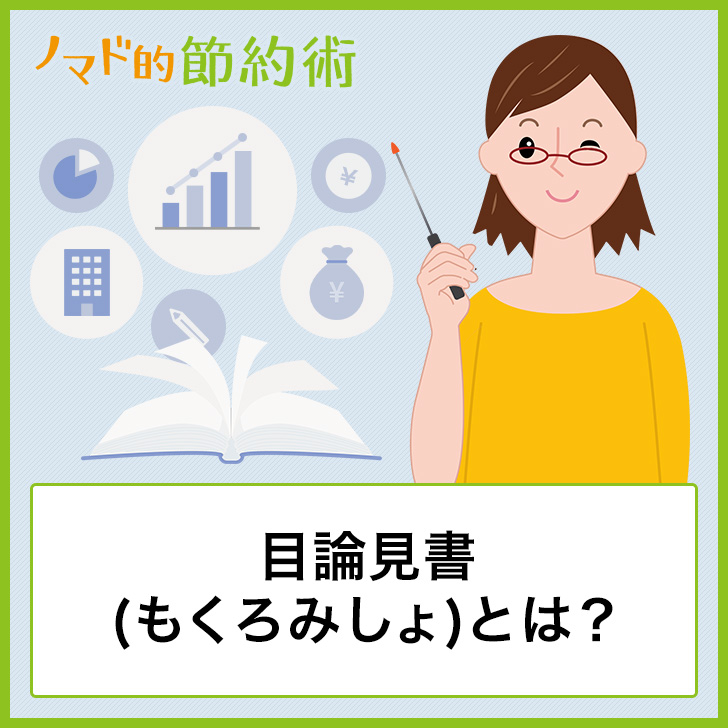目論見書(もくろみしょ)とは?