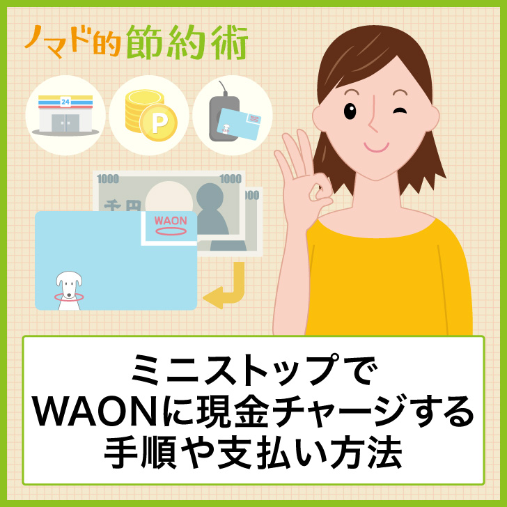 ミニストップでWAONに現金チャージする手順や支払い方法