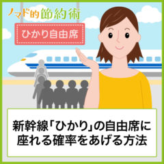新幹線「ひかり」の自由席の混雑を避けて座れる確率をあげる方法・おすすめ号車