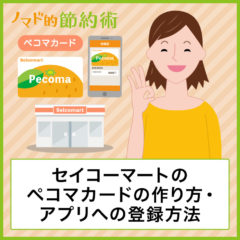セイコーマートのポイントカード「Pecoma(ペコマ)カード」の作り方・アプリへの登録方法