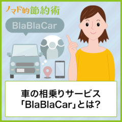 車の相乗りサービス「BlaBlaCar(ブラブラカー)」とは？登録方法や乗り方を使った経験から紹介