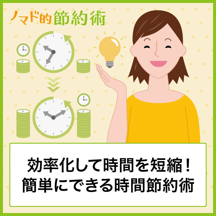 効率化して時間を短縮！簡単にできる時間節約術