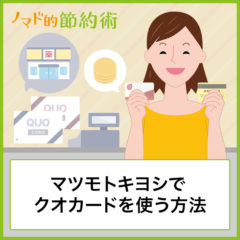 マツモトキヨシでクオカードを使う方法・残高0円になったときの支払い方法を徹底解説 マツモトキヨシでクオカードを使う方法・残高0円になったときの支払い方法を徹底解説